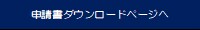 申請書ページへ