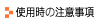 使用時の注意事項