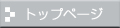 トップページ