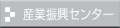 産業振興センター業務