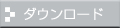 ダウンロード