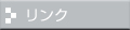 リンク