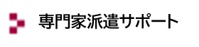 専門家派遣サポート