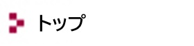 トップページ