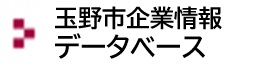 玉野市企業情報